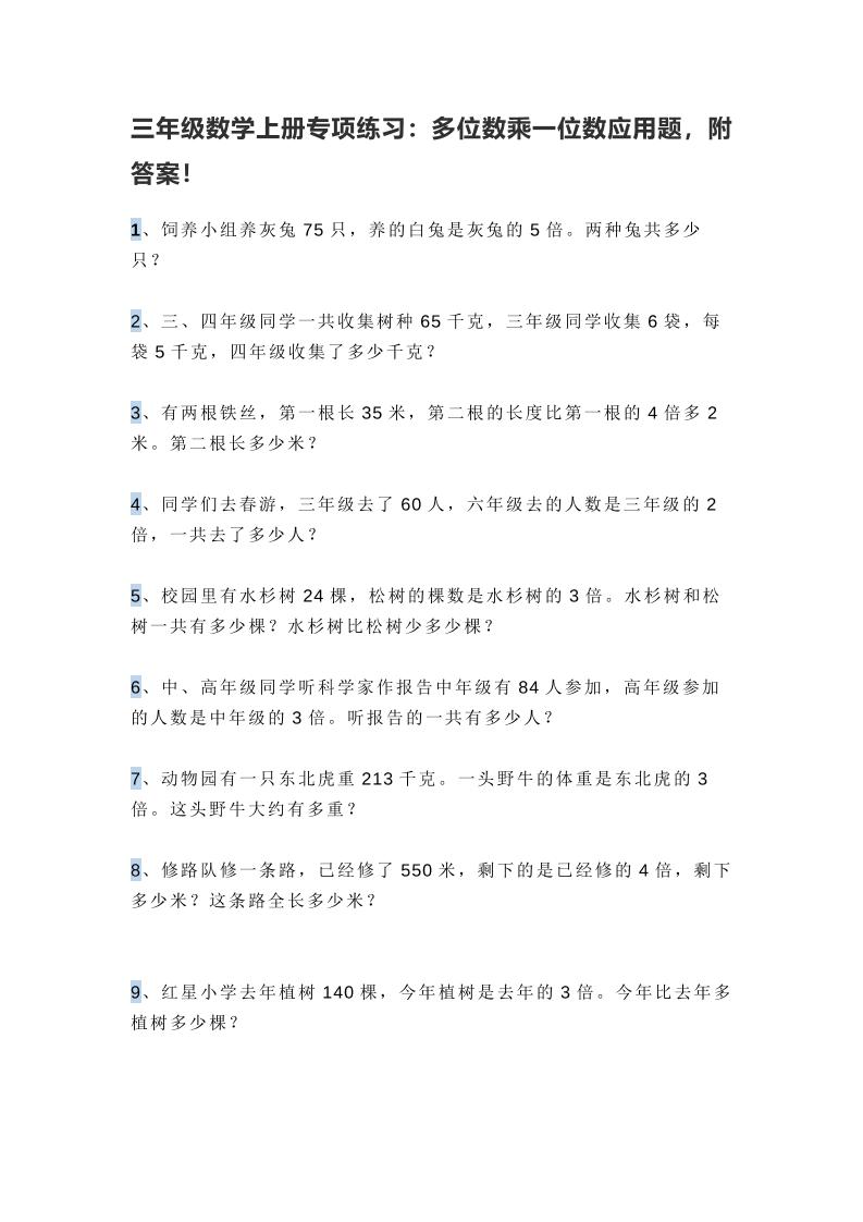 三上数学多位数乘一位数应用题,附答案!