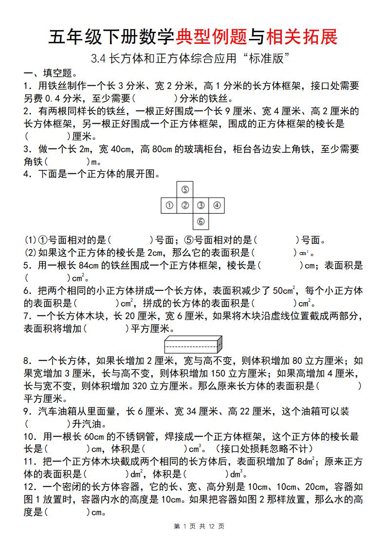 【通用版】五年级下册数学典型例题与相关拓展（3-4长方体和正方体综合应用“标准版”）