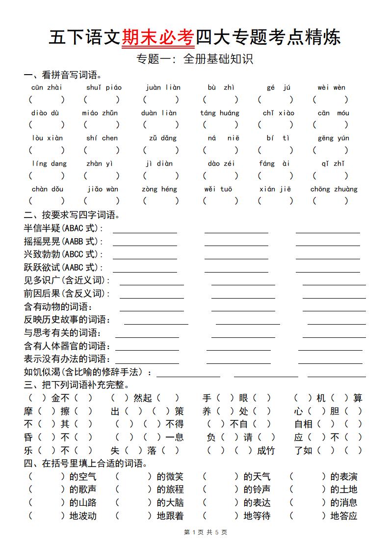 【期末必考专题】五下语文期末必考四大专题考点精炼(专题一:全册基础知识梳理)