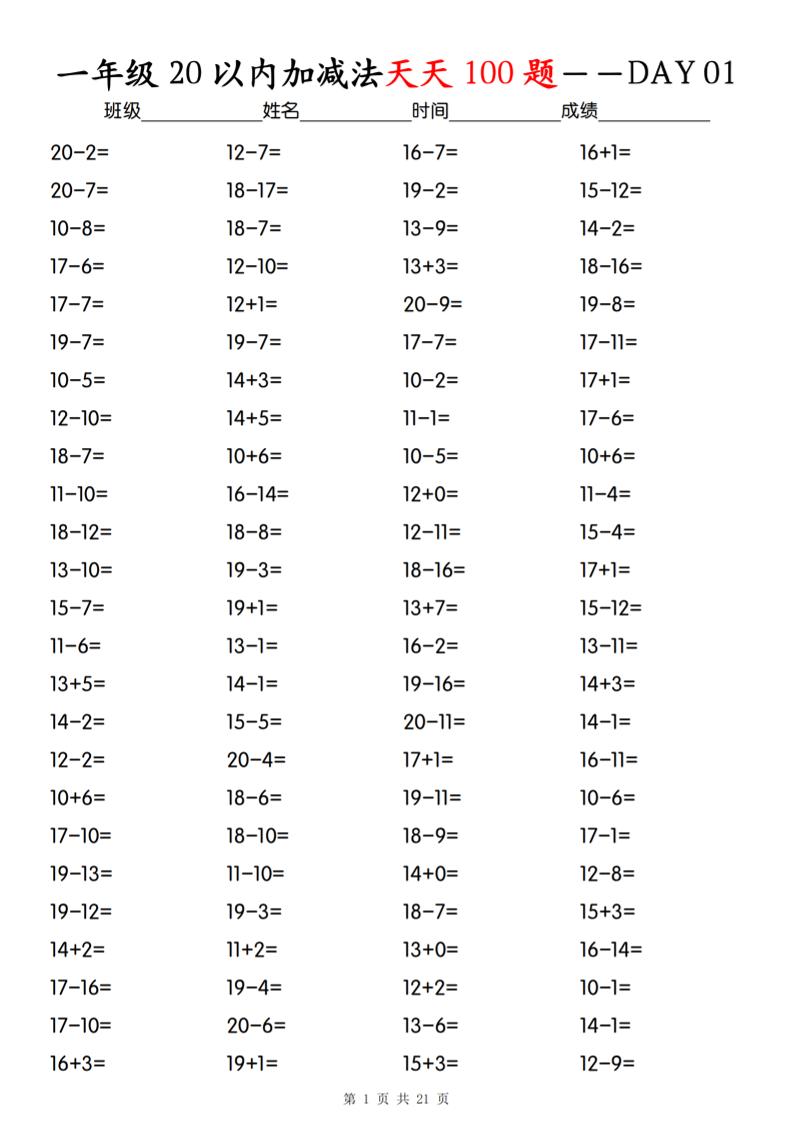 一年级下册数学20以内加减法天天100题