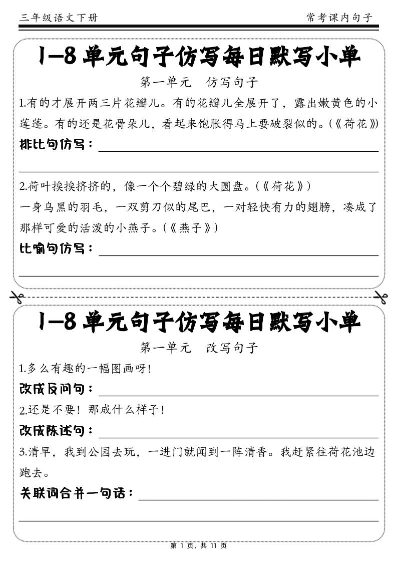 三下语文1-8单元课文句子仿写每日小单(含答案11页)