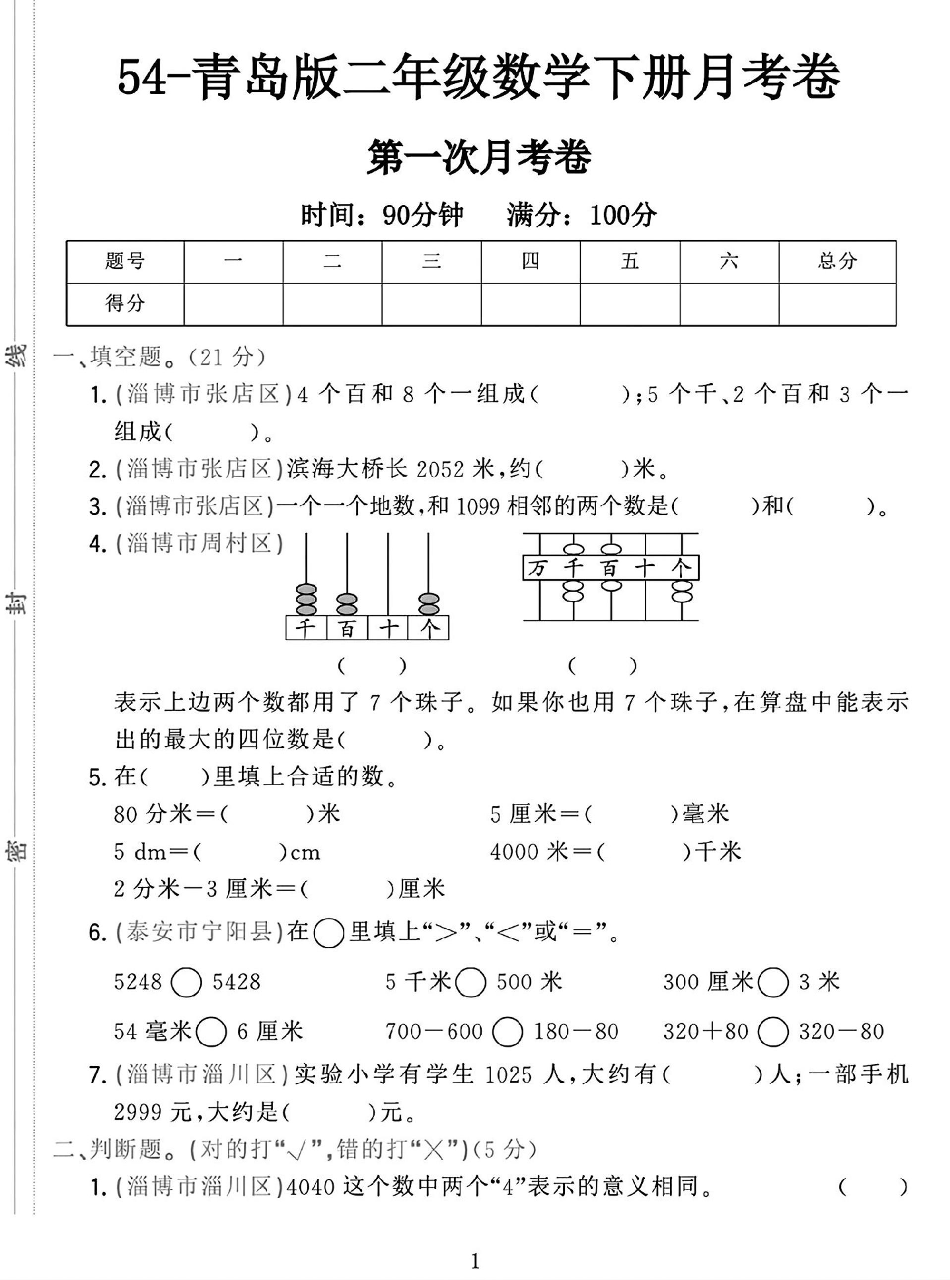 25学年青岛54版二下数学第一次月考检测卷