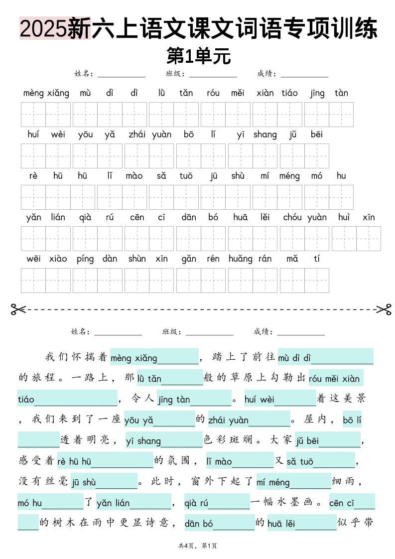 25新六上语文1-8单元词语专项训练(看拼音写词语、情境词语默写)26页