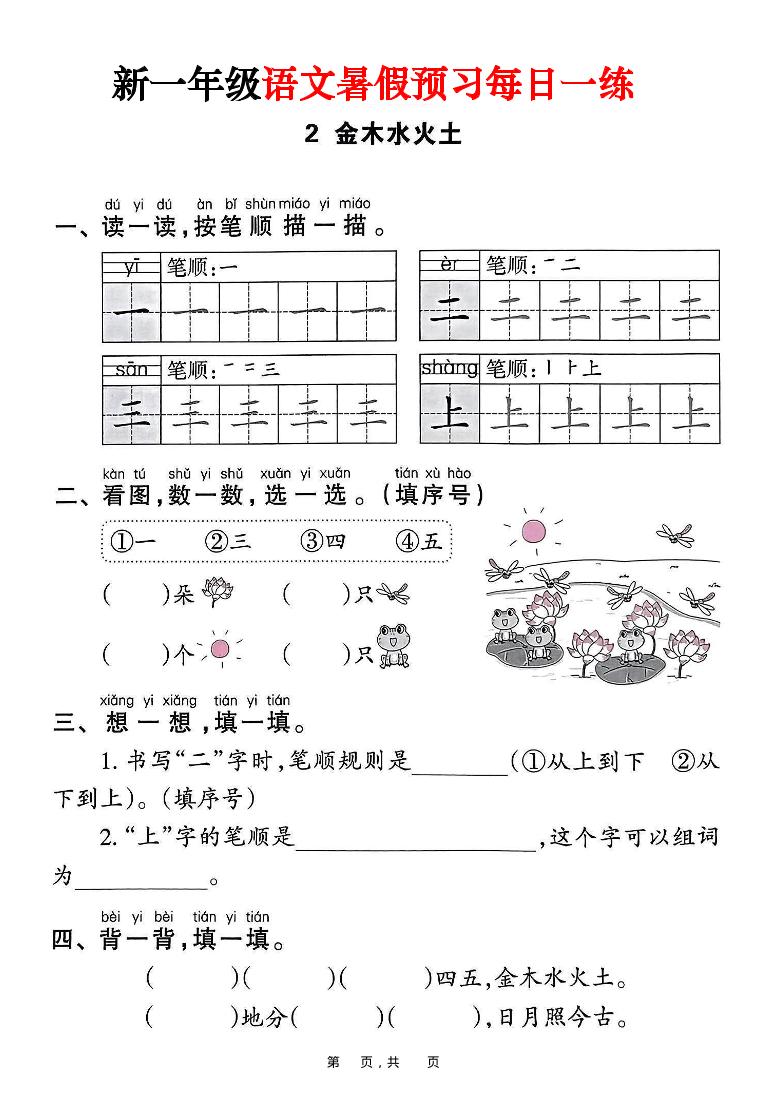新一年级上册语文暑假预习每日一练（45页）