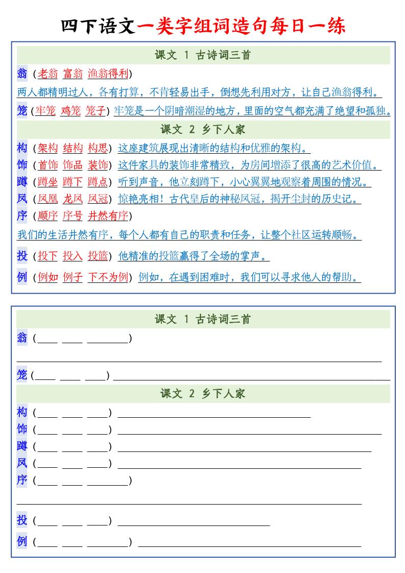 四下语文预习一类字组词造句22页