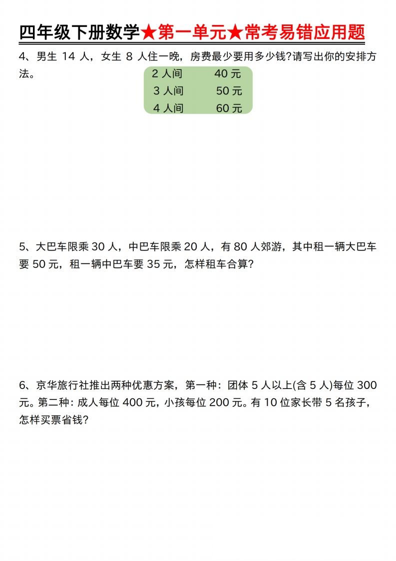 【应用题专项】四年级下册数学★第一单元★常考易错应用题空白