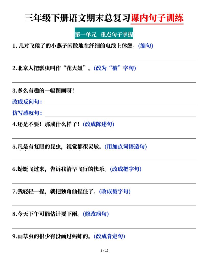 三下语文期末总复习课内句子训练(含答案共38页)