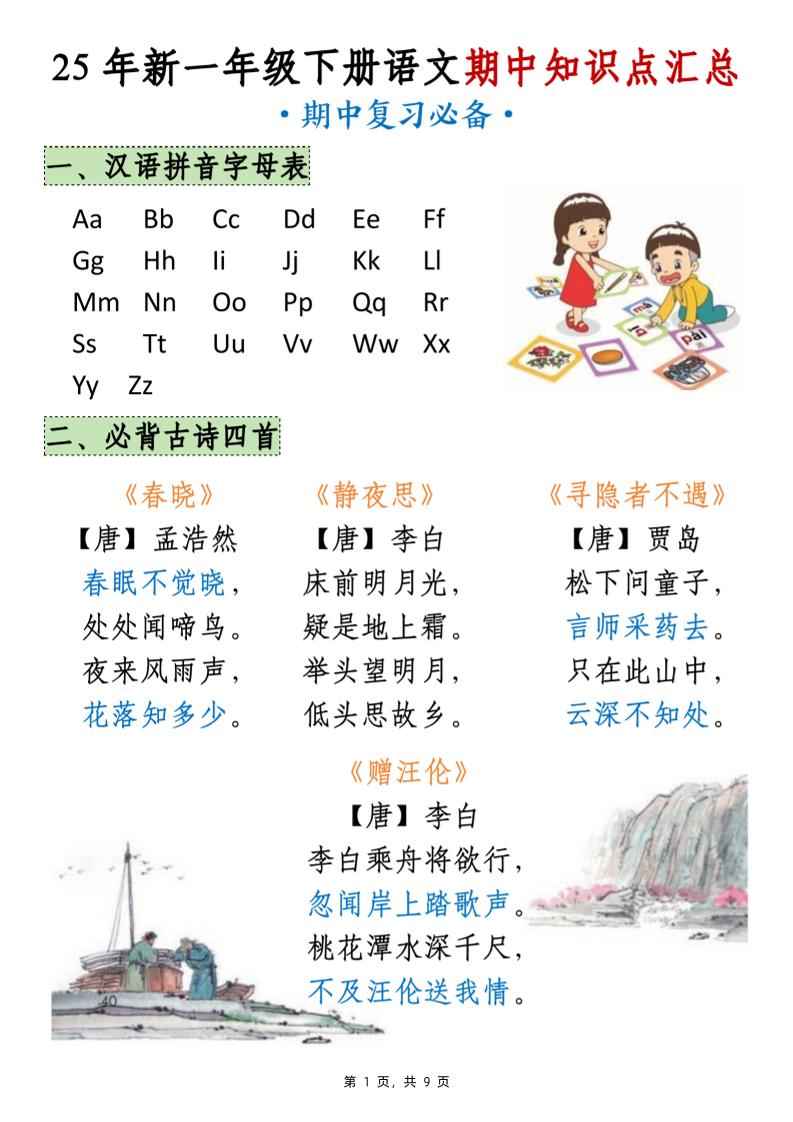 25年新一下语文期中知识点汇总(9页)