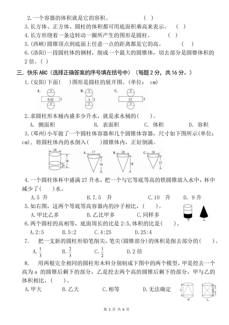 六下《数学第三单元综合能力考察》人教版