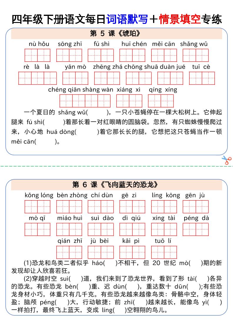【每日词语默写＋情景填空专练】四下语文
