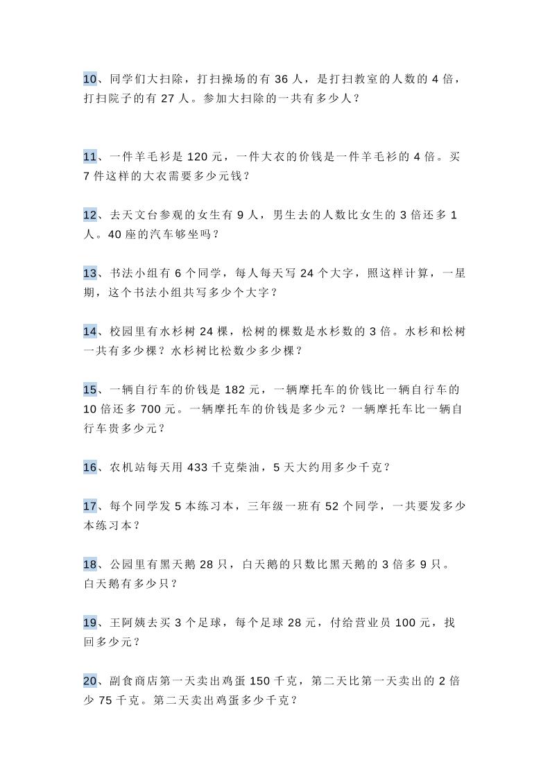三上数学多位数乘一位数应用题,附答案!