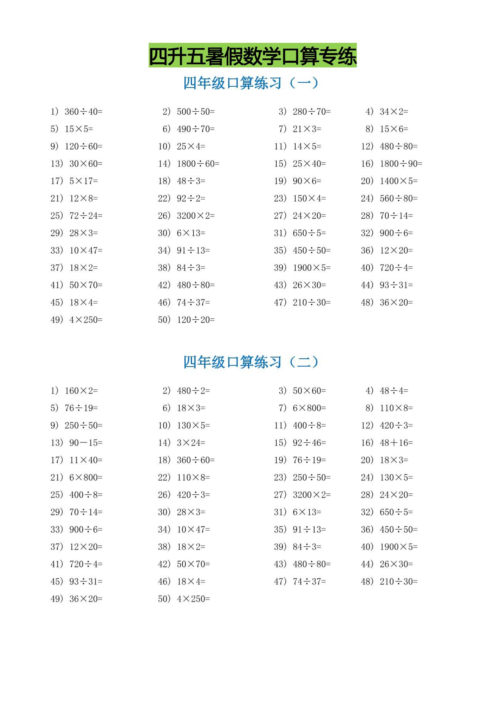 四升五暑假数学口算专练-五上数学