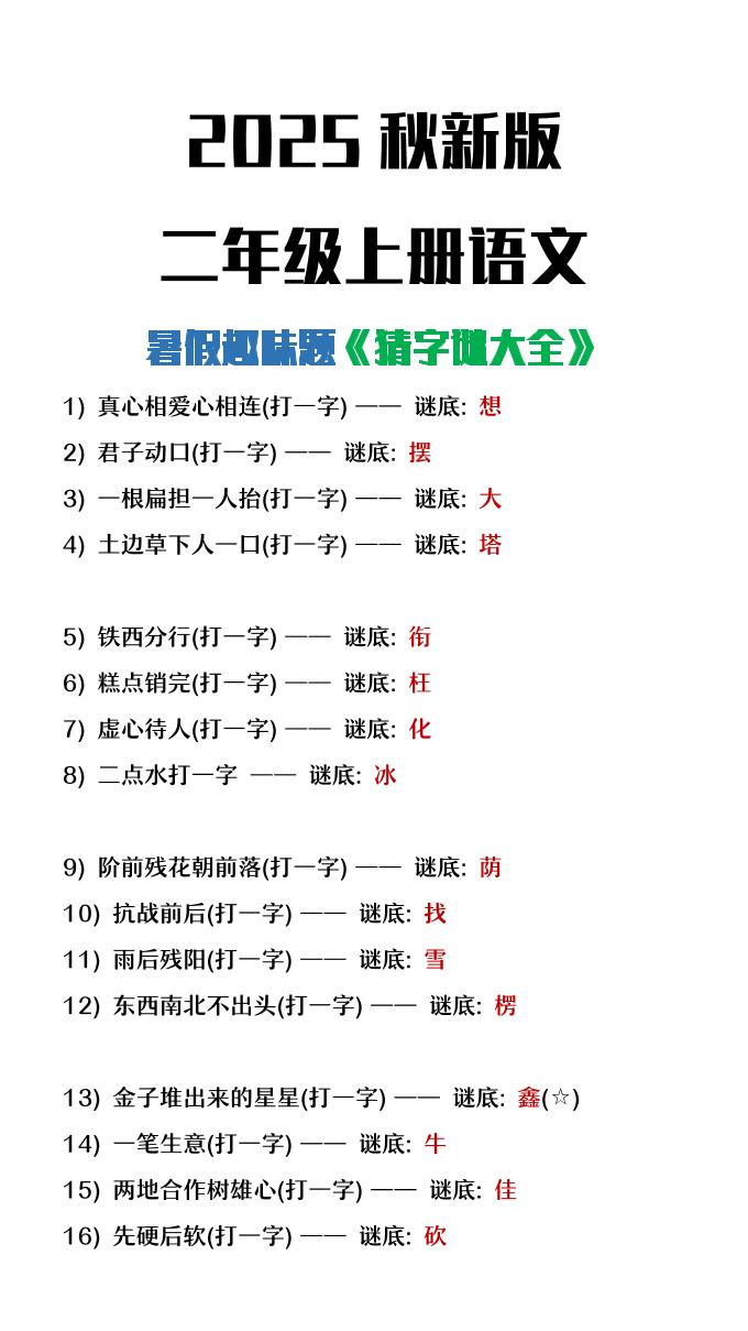 【2025秋新版】二年级上册语文猜字谜大全暑假趣味作业