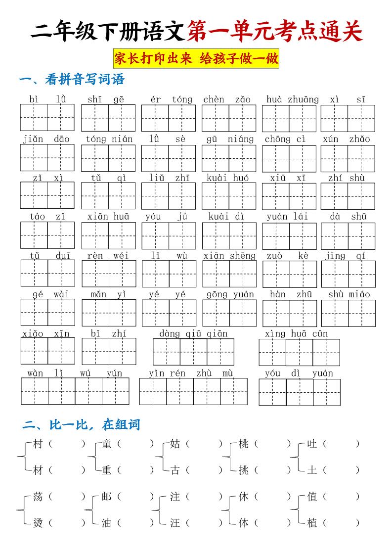 【第一单元考点通关】二下语文