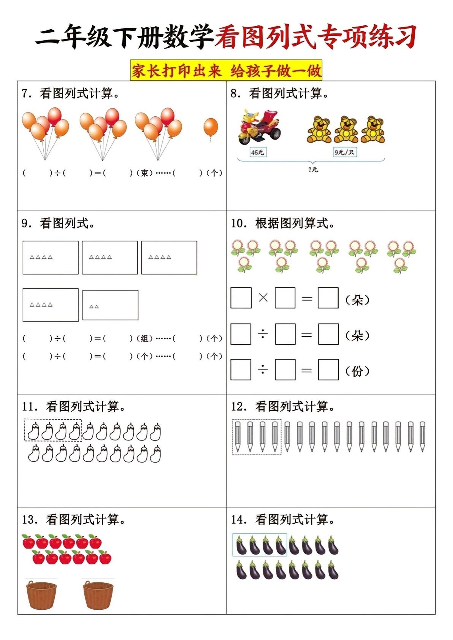 二下数学看图列式专项练习3页