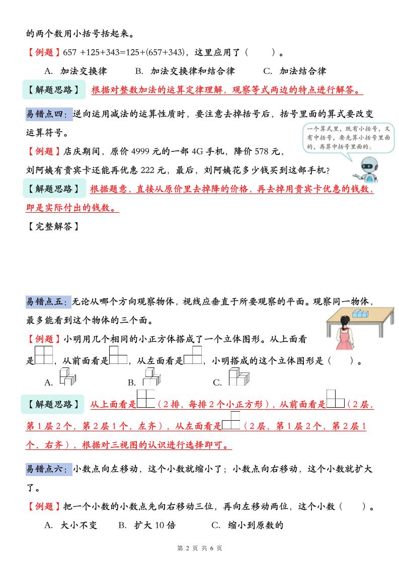 人教版四年级下册数学易错题知识点汇总