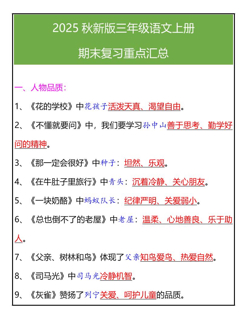 【2025秋新版】三年级语文上册期末复习重点汇总