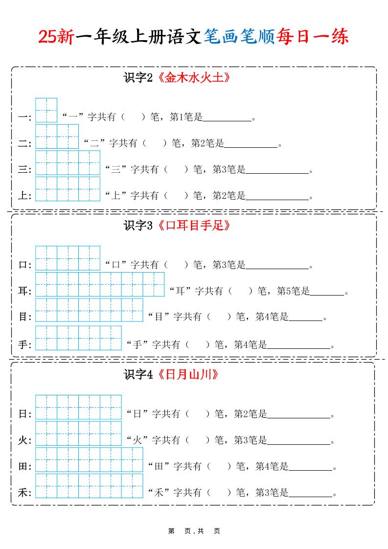 25新一上语文笔画笔顺每日一练(8页)
