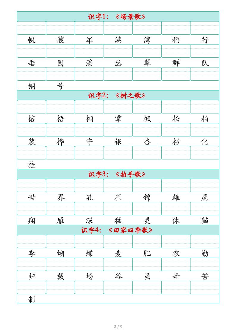 25秋二上语文识字表生字注音练习（460个字9页）