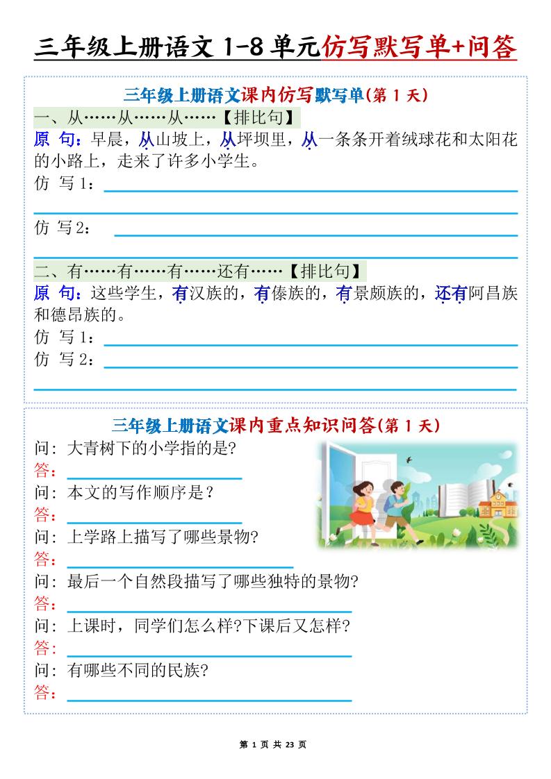 新三上语文1-8单元课内仿写默写单+课内重点知识问答(含答案46页)