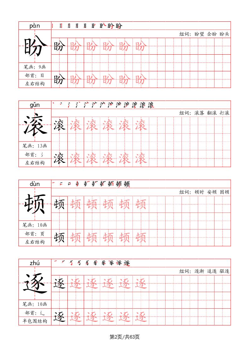 四上语文-写字表字帖（笔画+部首+笔顺+组词）