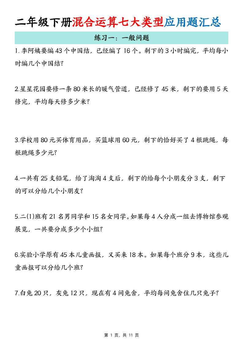 二下数学混合运算七大类型应用题汇总(11页)