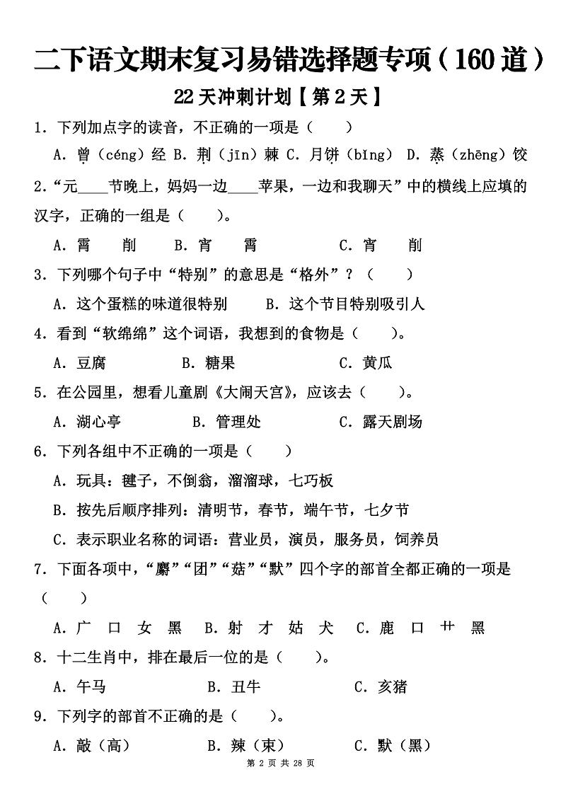 二下语文期末复习易错选择题专项(160道)