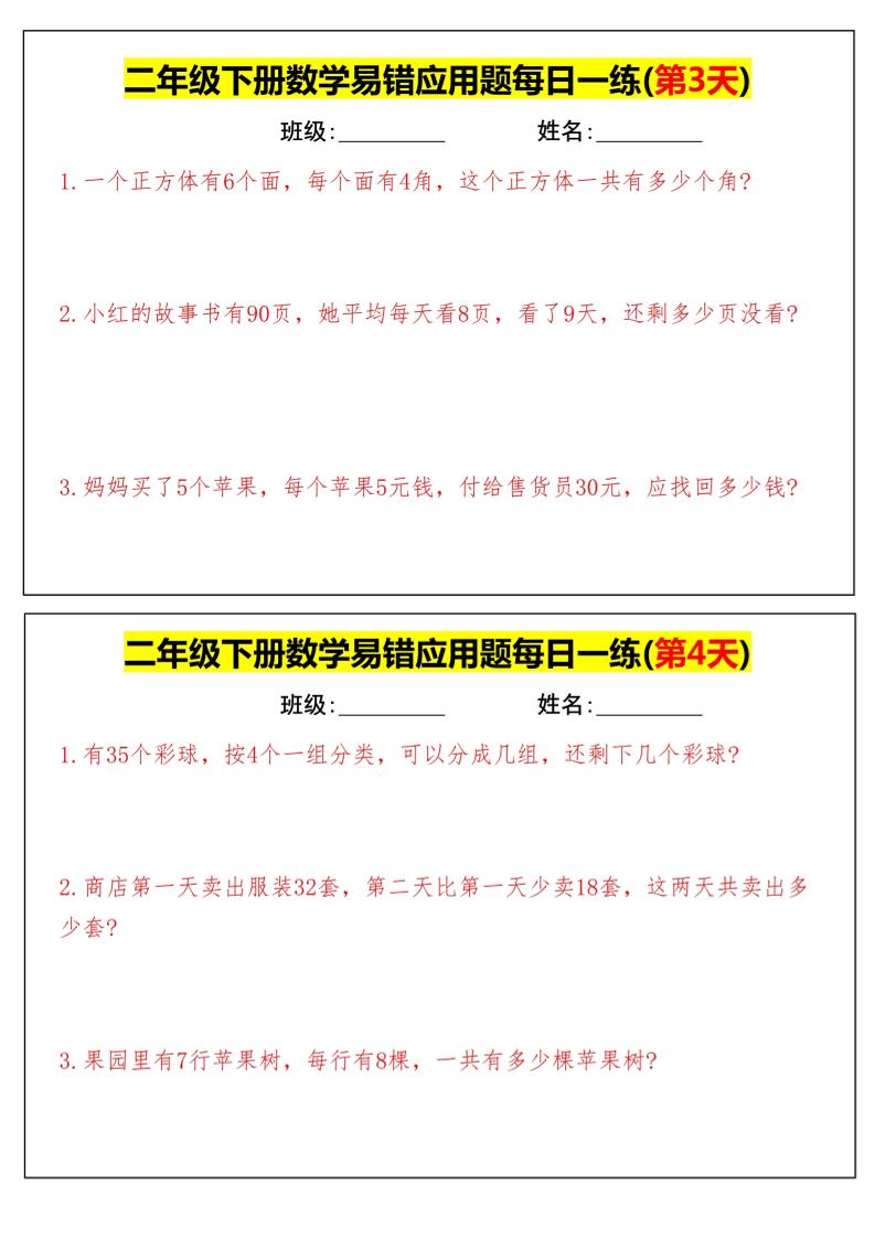 【二下数学】易错应用题每日一练-高清无水印完整版本