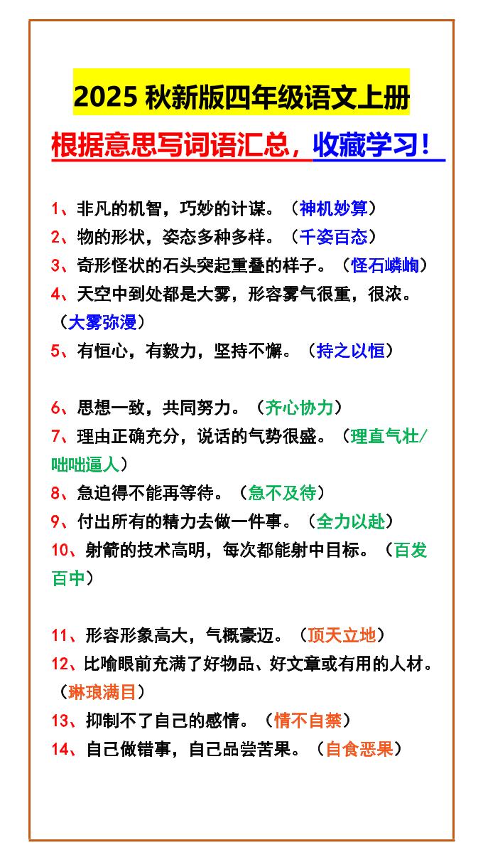 【2025秋新版】四年级语文上册根据意思写词语汇总，收藏学习！