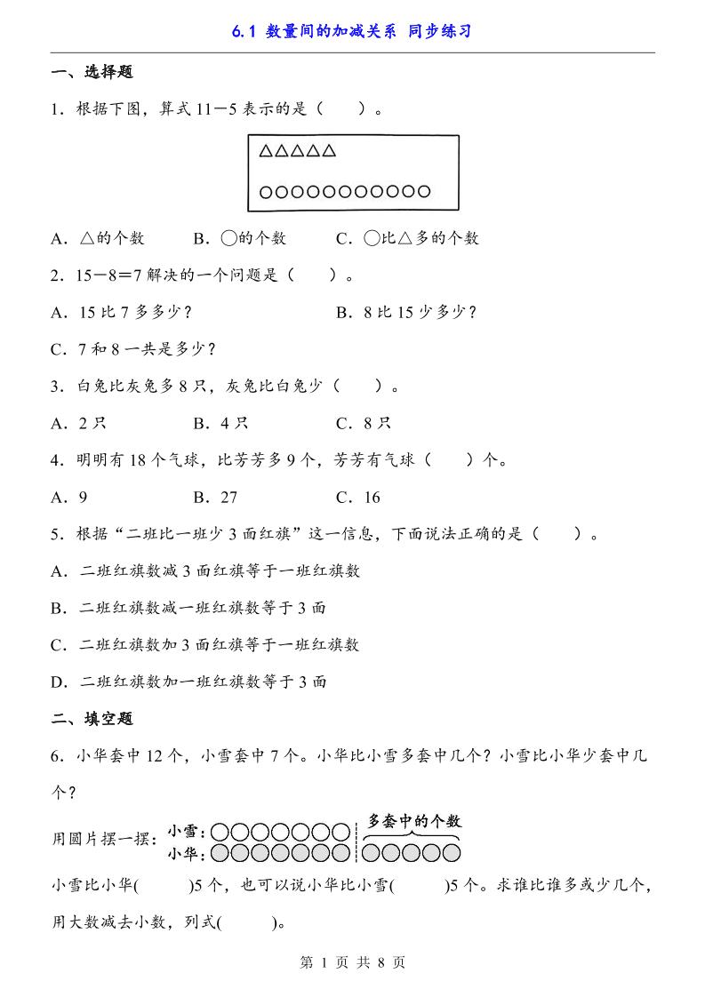 一下数学【数量间的加减关系（同步练习）】