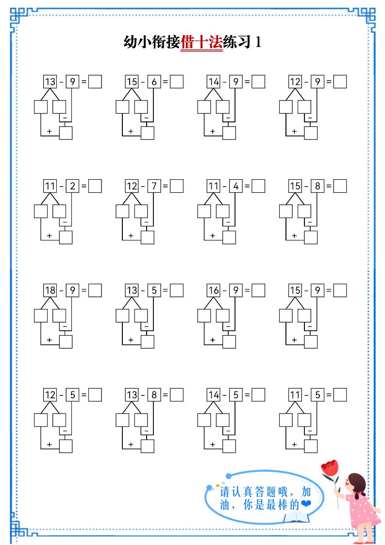 幼小衔接数学借十法练习