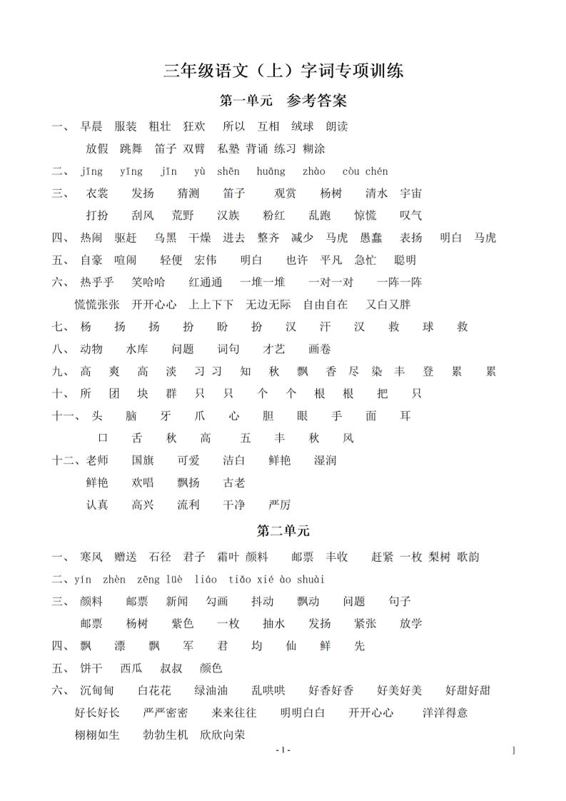 （参考答案）三上语文-语文同步单元字词.字形.字音字义专项