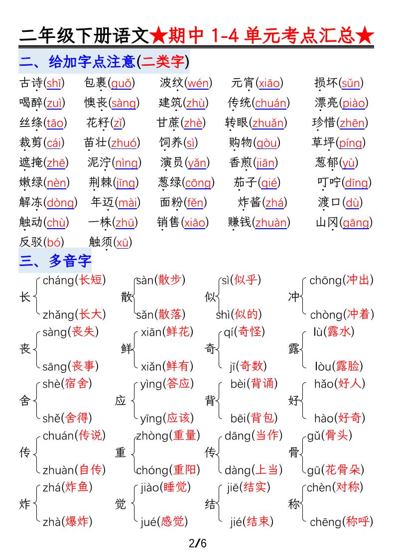 【语文】二下1-4单元期中考试汇总