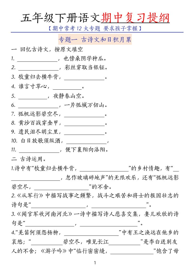 五下语文期中复习提纲