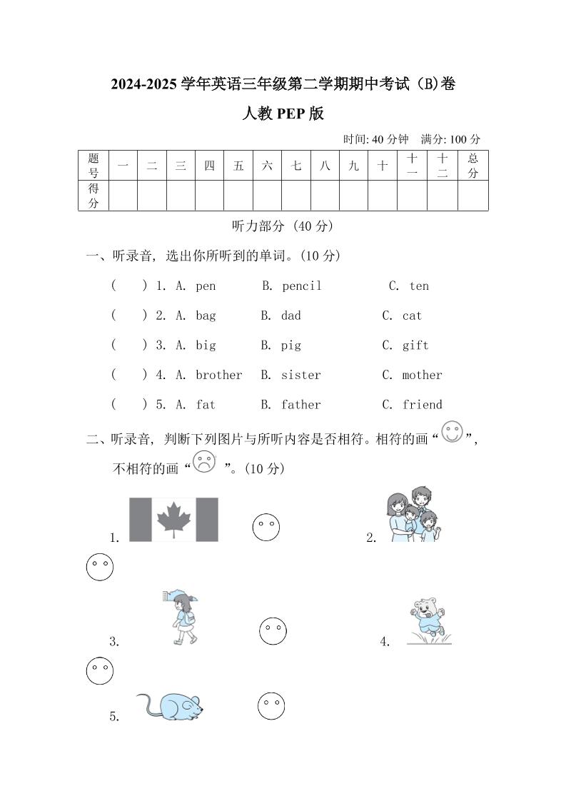 人教版2024-2025学年英语三年级第二学期期中考试（B)卷