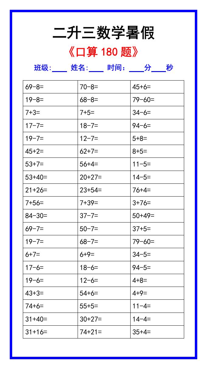 二升三数学暑假《口算练习180题》汇总-三上数学