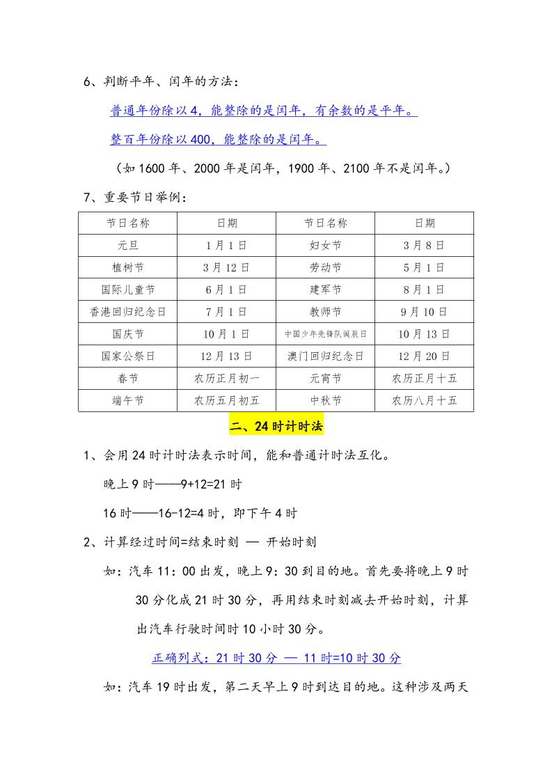 三下数学年月日必背知识点整理