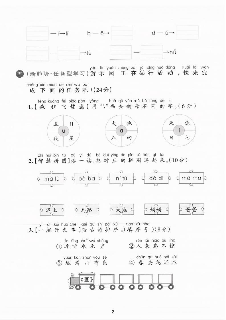 25学年一上语文第二单元综合素养卷-单韵母(含答案5页)