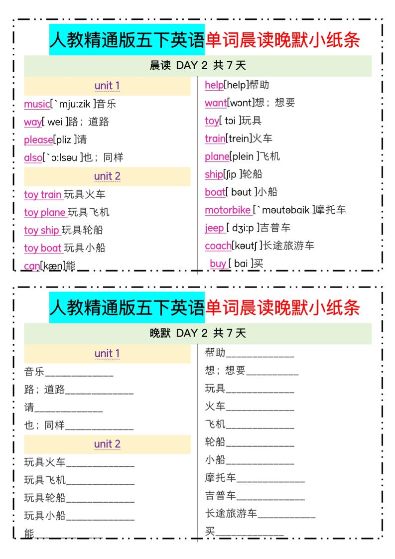五下精通英语单词晨读晚默小纸条