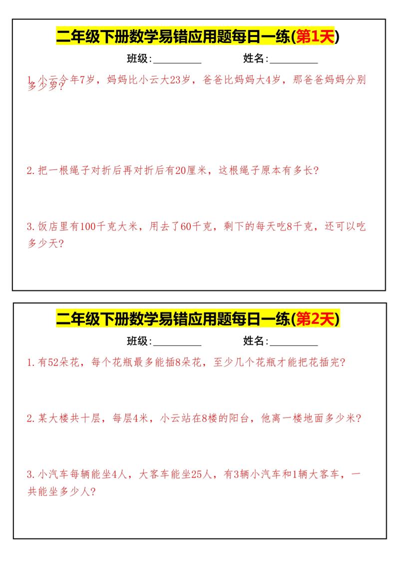 【二下数学】易错应用题每日一练-高清无水印完整版本