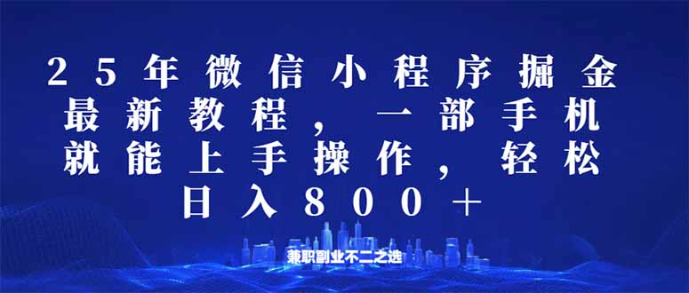 微信小程序25年掘金玩法,一部手机就能操作,稳定日入800+,适合所有人...