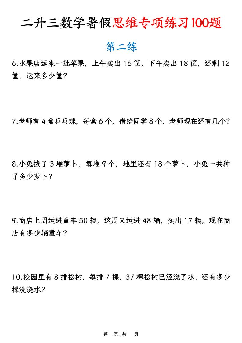 二升三数学暑假思维专项练习100题（含答案26页）-三上数学