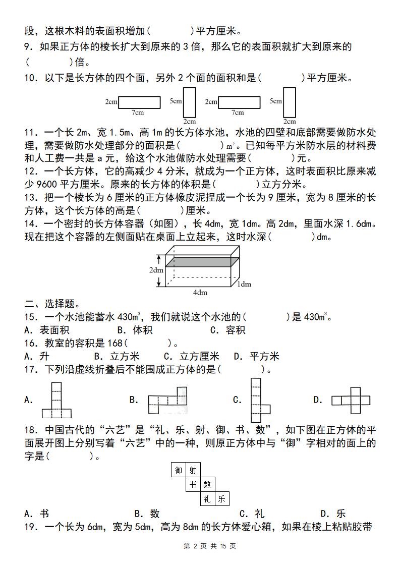 【通用版】五年级下册数学典型例题与相关拓展（3-1：长方体与正方体“小题狂练”）