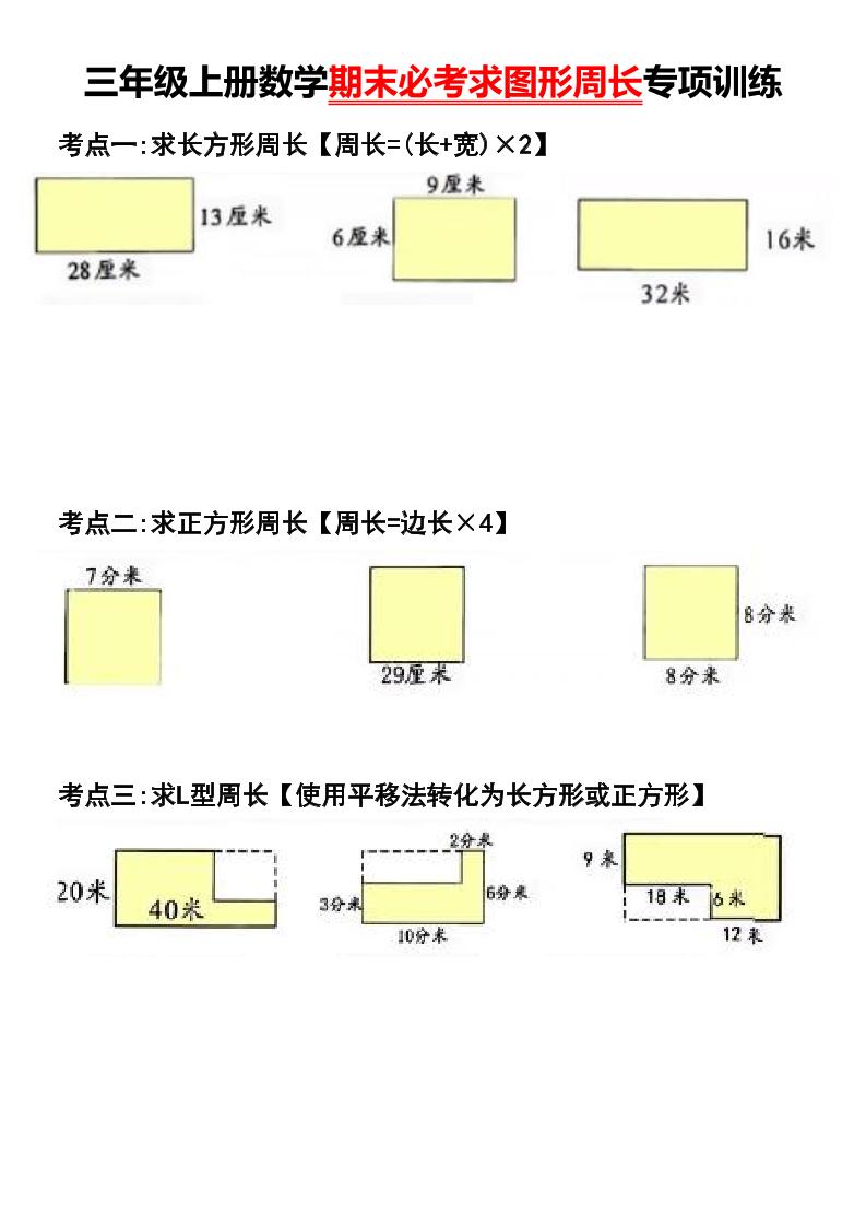 三年级上册数学期末必考求图形周长专项训练