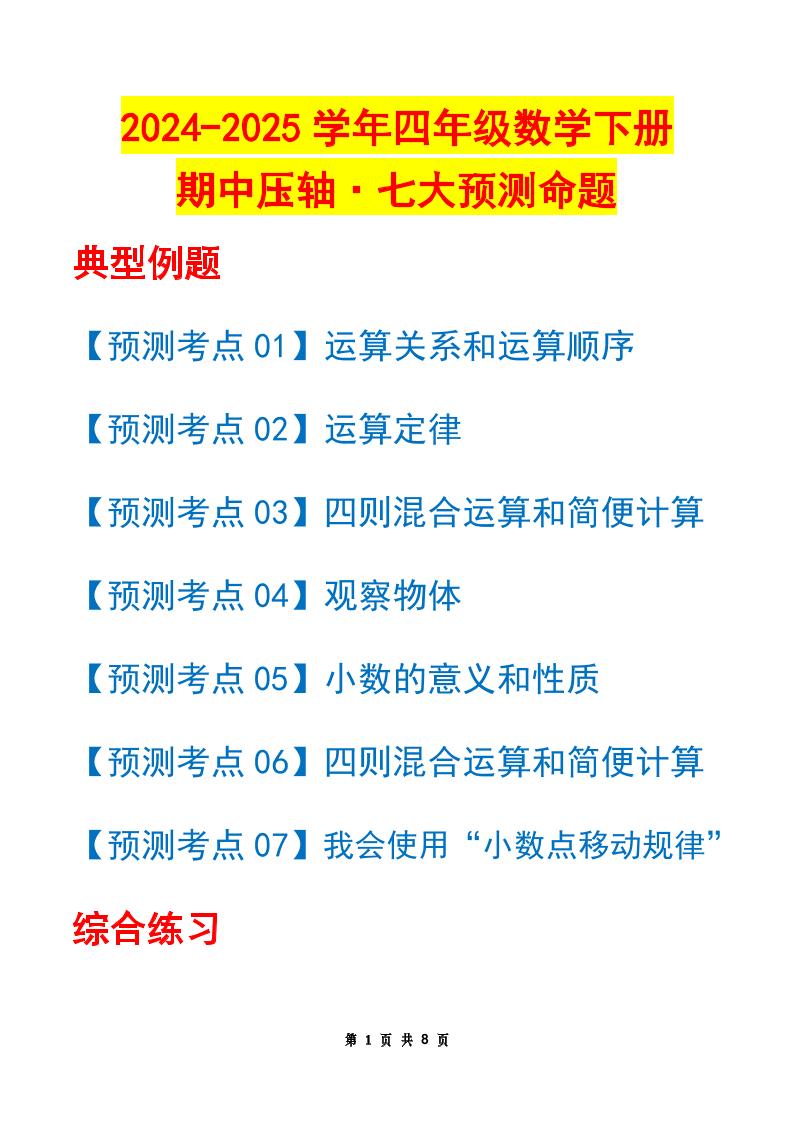 四下数学期中压轴预测命题（原卷版）人教版8页