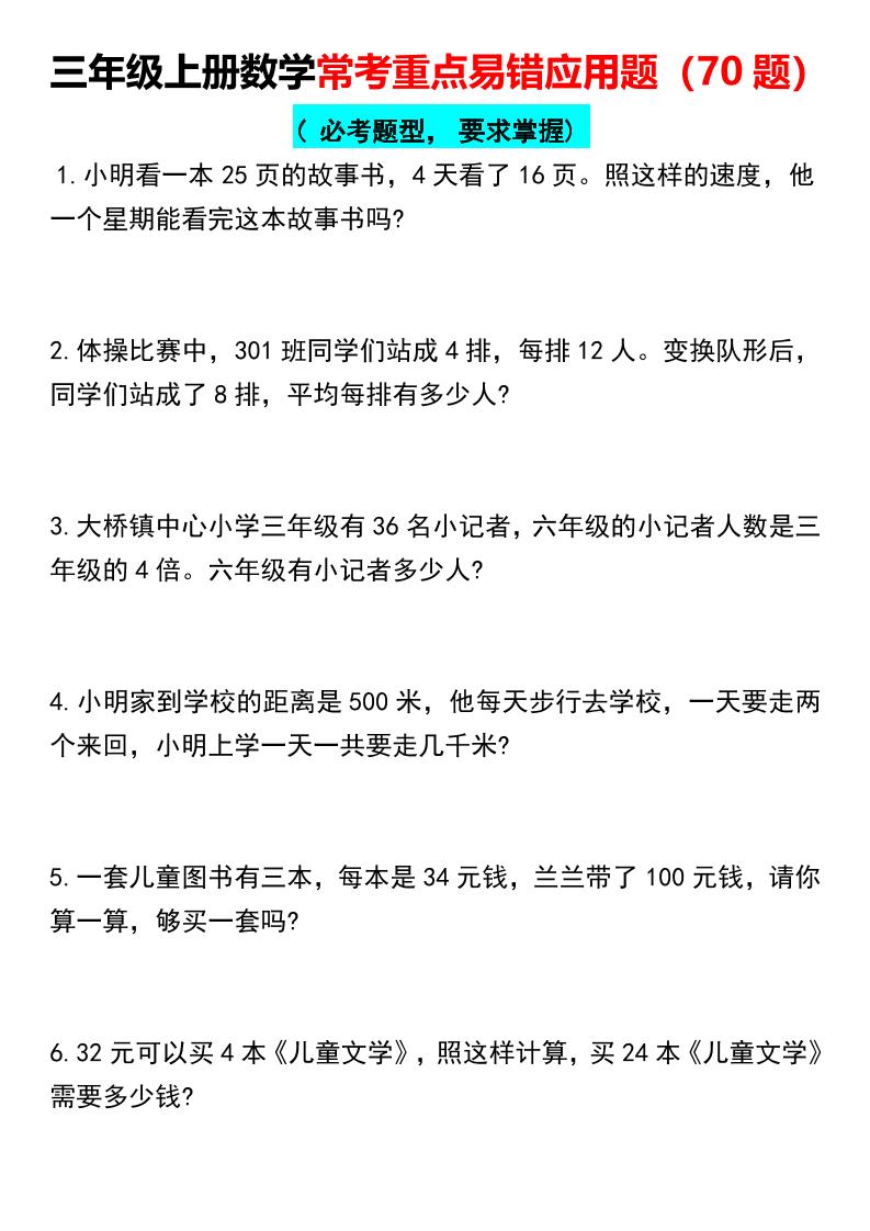 【常考重点易错应用题70题】三上数学