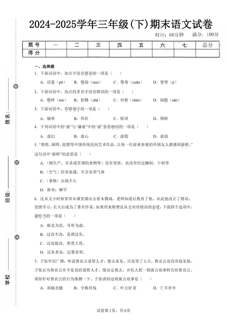 24-25三下语文期末试卷一(含答案14页)