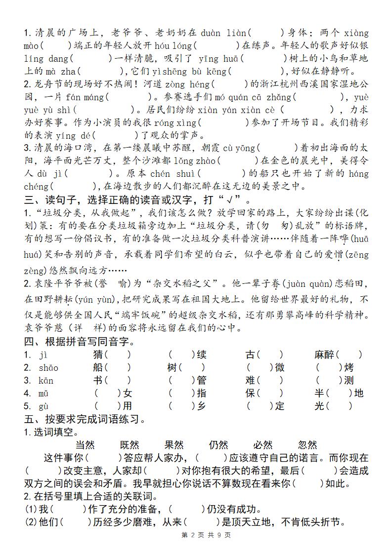 25学年五下语文四大专项考点精炼（专题一：字词句段）