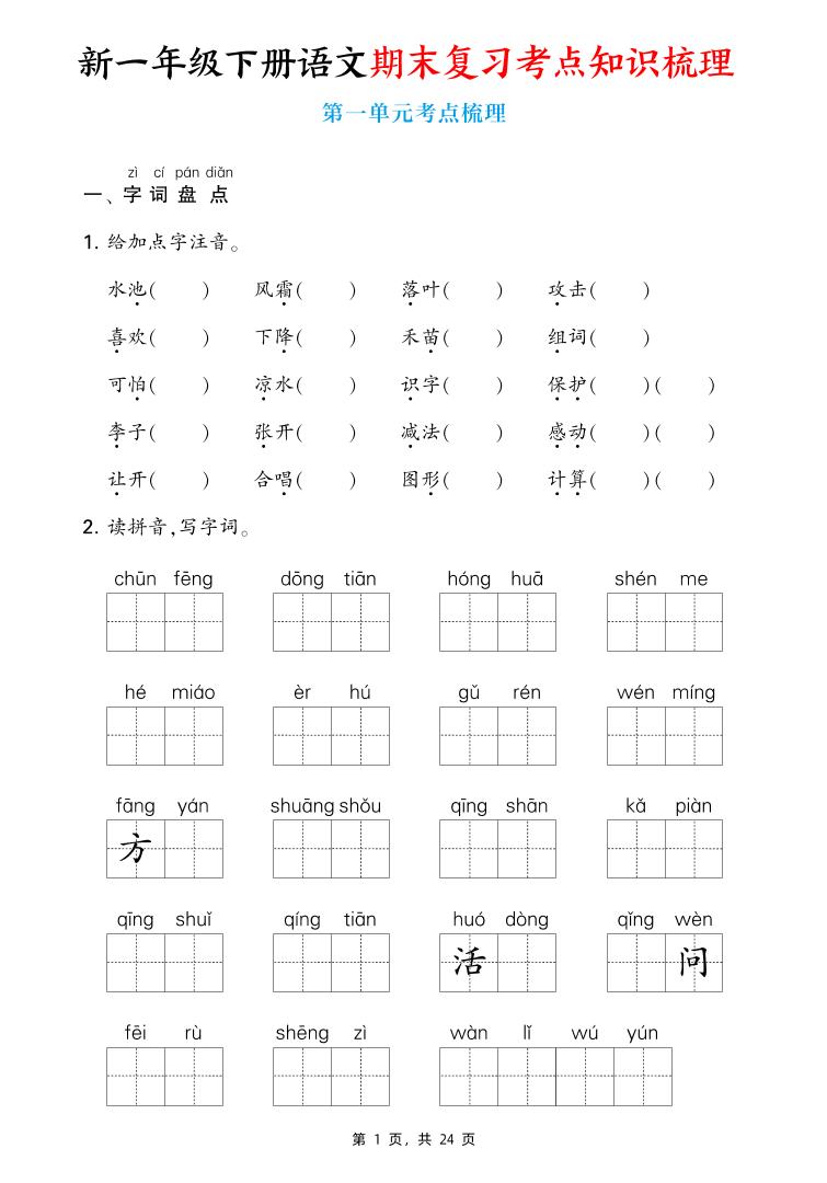 新一下语文期末复习考点知识梳理(含答案24页)