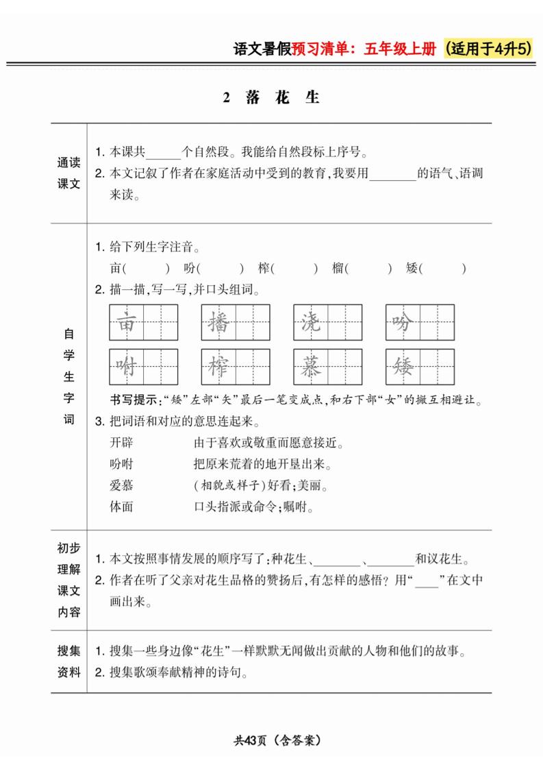 四升五小学语文《暑假预习清单》最新版-五上语文